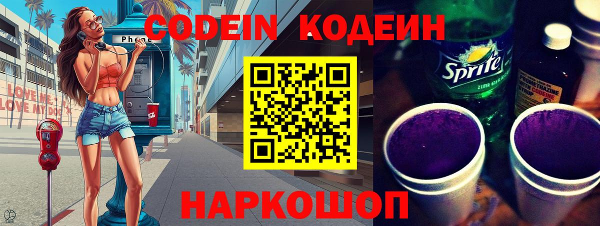 Codein напиток Lean (лин)  Вход с VPN  Нижневартовск 
